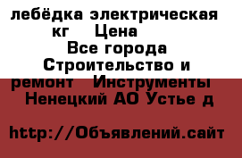 лебёдка электрическая 1500 кг. › Цена ­ 20 000 - Все города Строительство и ремонт » Инструменты   . Ненецкий АО,Устье д.